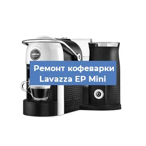 Ремонт клапана на кофемашине Lavazza EP Mini в Ижевске